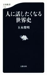 【中古】 人に話したくなる世界史 文春新書1165／玉木俊明(著者)