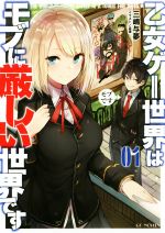 【中古】 あの乙女ゲーは俺たちに厳しい世界です(01) GCノベルズ／三嶋与夢(著者),悠井もげ(イラスト),孟達