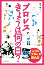 【中古】 プロレス　きょうは何の日？ 365日エピソード　毎日がプロレス記念日！／鈴木健．txt(著者)のサムネイル