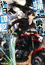 【中古】 帰還した勇者の後日譚(2) モンスター文庫／月夜乃古狸(著者),吉沢メガネ