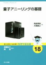 【中古】 量子アニーリングの基礎 基本法則から読み解く物理学最前線18／西森秀稔(著者),大関真之(著者)