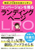 現役LPO会社社長から学ぶ　コンバージョンを獲るランディングページ／相原祐樹(著者)