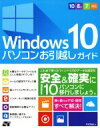 【中古】 Windows10 パソコンお引越しガイド 10/8.1/7対応/井村克也(著者)