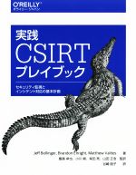 【中古】 実践CSIRTプレイブック セキュリティ監視とインシデント対応の基本計画／Jeff　Bollinger(著者),Brandon　Enright(著者),Matthew　Valites(著者),飯島卓也,小川梢