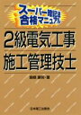 【中古】 スーパー暗記法合格マニュアル 2級電気工事施工管理技士/関根康明(著者)