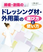【中古】 褥瘡・創傷のドレッシング材・外用薬の選び方と使い方／溝上祐子(著者)