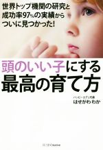 【中古】 頭のいい子にする最高の育て方 世界トップ機関の研究と成功率97％の実績からついに見つかった！／はせがわわか(著者)のサムネイル