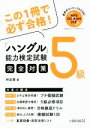 【中古】 「ハングル」能力検定試験5級完全対策/林京愛(著者)