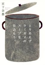 【中古】 とりあえずウミガメのスープを仕込もう。／宮下奈都(著者)