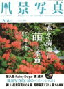 【中古】 風景写真(2018年5 6月号) 隔月刊誌／ブティック社