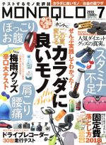 【中古】 MONOQLO(2018年7月号) 月刊誌／晋遊舎