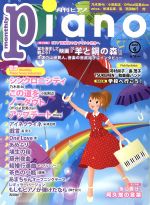 【中古】 Piano(2018年6月号) 月刊誌／ヤマハミュージックメディア