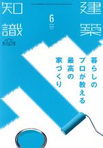 【中古】 建築知識(2018年6月号) 月刊誌／エクスナレッジ