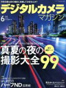 【中古】 デジタルカメラマガジン(2018年6月号) 月刊誌／インプレス