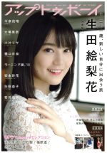  アップトゥボーイ(2018年7月号) 月刊誌／ワニブックス