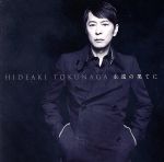 【中古】 永遠の果てに〜セルフカヴァー・ベストI〜（通常盤）／徳永英明（徳永英明）