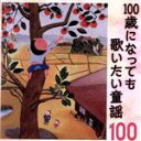 【中古】 100歳になっても歌いたい童謡～おじいちゃん・おばあちゃんが選んだ100のうた／（童謡／唱歌）,タンポポ児童合唱団,芹洋子,ひばり児童合唱団,ボニージャックス,ペギー葉山,大江彩子,ダークダックス