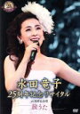 【中古】 水田竜子 25周年記念リサイタル IN 浅草公会堂〜旅うた〜/水田竜子