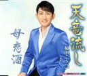 【中古】 天竜流し(特別盤)/福田こうへい