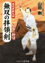 【中古】 無双の拝領剣 巡見使新九郎 尾張の野望 コスミック・時代文庫/山田剛(著者)