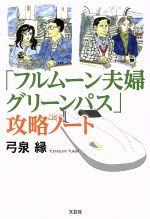  「フルムーン夫婦グリーンパス」攻略ノート／弓泉縁(著者)