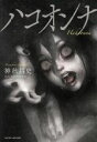 【中古】 ハコオンナ 小説版/神秋昌史(著者),EJIN研究所