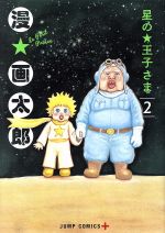 【中古】 星の王子さま(2) ジャンプC＋／漫☆画太郎(著者)