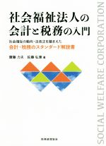 【中古】 社会福祉法人の会計と税務の入門 社会福祉の動向・法改正を踏まえた会計・税務のスタンダード..