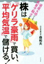 【中古】 株は「ゲリラ豪雨」で買い、「平均気温」で儲ける! 資産を4倍にした気象予報士が教える/森和夫(著者)