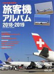 【中古】 旅客機アルバム(2018－2019) 日本発着国際線 イカロスMOOK／イカロス出版