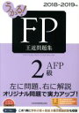 【中古】 うかる!FP2級・AFP 王道問題集(2018-2019年版)/フィナンシャルバンクインスティチュート株式会社(編者)