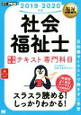 【中古】 社会福祉士 完全合格テキスト 専門科目(2019−2020年版) EXAMPRESS 福祉教科書/社会福祉士試験対策研究会(著者)