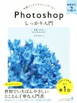 【中古】 知識ゼロからきちんと学べる！Photoshopしっかり入門 増補改訂第2版 CC完全対応 Mac＆Windows対応／まきのゆみ(著者)