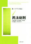 【中古】 新ハイブリッド民法　新版　民法総則(1)／小野秀誠(著者),良永和隆(著者),山田創一(著者),中川敏宏(著者),中村肇(著者)