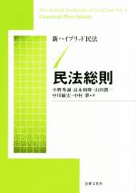 【中古】 新ハイブリッド民法 新版 民法総則(1)/小野秀誠(著者),良永和隆(著者),山田創一(著者),中川敏宏(著者),中村肇(著者)