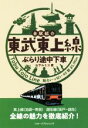 【中古】 東武東上線ぶらり途中下車 全駅紹介／山下ルミコ(著者)