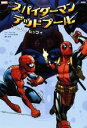 【中古】 スパイダーマン/デッドプール:イッツィ・ビッツィ Sho Pro BooksMARVEL/エド・マクギネス(著者),高木亮(訳者),ジョー・ケリー