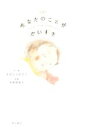【中古】 あなたのことがだいすき I Love You.Little One/えがしらみちこ(著者),西原理恵子