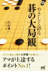 【中古】 やさしく語る　碁の大局観 囲碁人ブックス／白石勇一(著者)