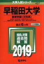 【中古】 早稲田大学 教育学部〈文科系〉(2019年版) 大学入試シリーズ427／教学社編集部(編者)