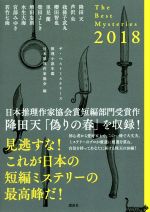 【中古】 ザ・ベストミステリーズ(2018) 推理小説年鑑／我孫子武丸(著者),柴田よしき(著者),降田天(著者),芦沢央(著者),櫻田智也(著者),里見蘭(著者),増田忠則(著者),水生大海(著者),宮部みゆき(著者),若竹七海(著者),日本推理作家協会(編者)