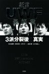 【中古】 証言UWF　最終章 3派分裂後の真実／船木誠勝(著者),田村潔司(著者),安生洋二(著者),高阪剛(著者),石井和義(著者)