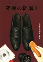 【中古】 究極の靴磨き Begin＆MEN’S Ex特別編集／世界文化社