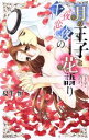 【中古】 月の王子と千夜恋夜の花語り ミッシィC YLC collection/夏生恒(著者)