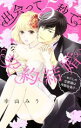 【中古】 出会って5秒で契約結婚 〜わたしの旦那様は冷酷社長!?〜 ミッシィC YLC collection/幸山みう(著者)