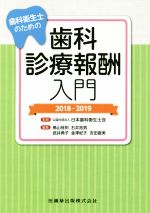 【中古】 歯科衛生士のための歯科診療報酬入門(2018−2019)/日本歯科衛生士会(編者)