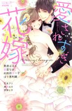 【中古】 愛されすぎ花嫁 Sgirl　C／アンソロジー(著者)