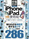 【中古】 iPhone&iPadの便利帖 家電批評特別編集 晋遊舎ムック 便利帖シリーズ016/晋遊舎