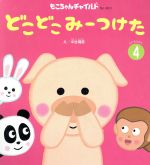 【中古】 どこどこみーつけた もこちゃんチャイルドNo.493さわるえほん4/中谷靖彦