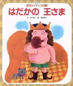 【中古】 はだかの王さま 世界の昔話名作選3／谷真介(著者),渡辺和行